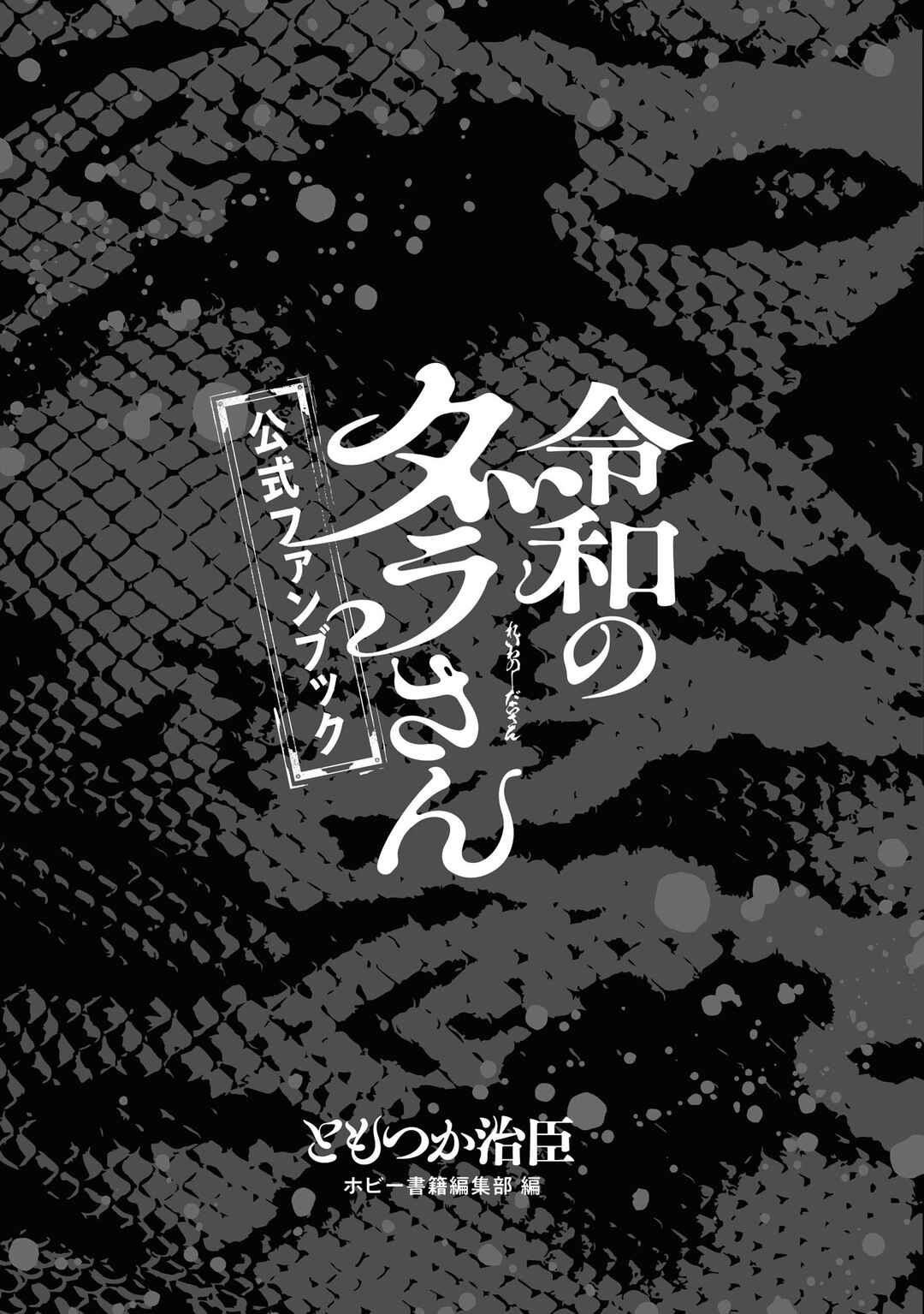 Reiwa no Dara-san Koushiki Fanbook Chapter 1 - Page 5