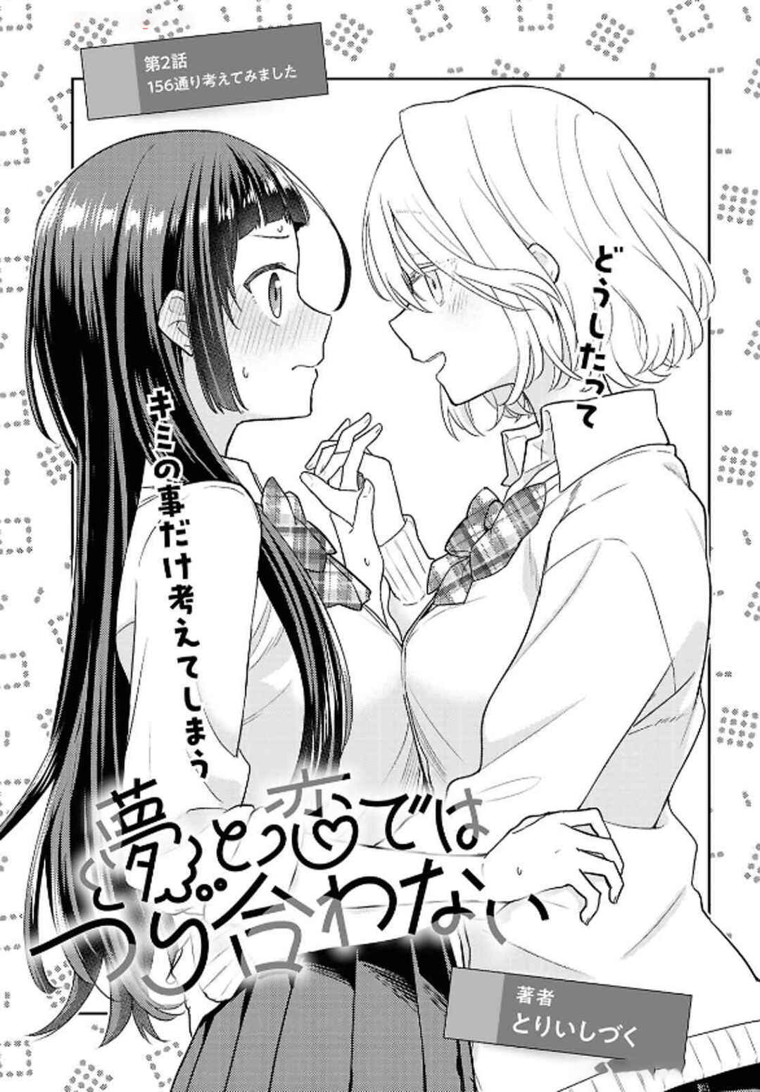 Yume to Koi de wa Tsuriawanai Chapter 2 - Page 4