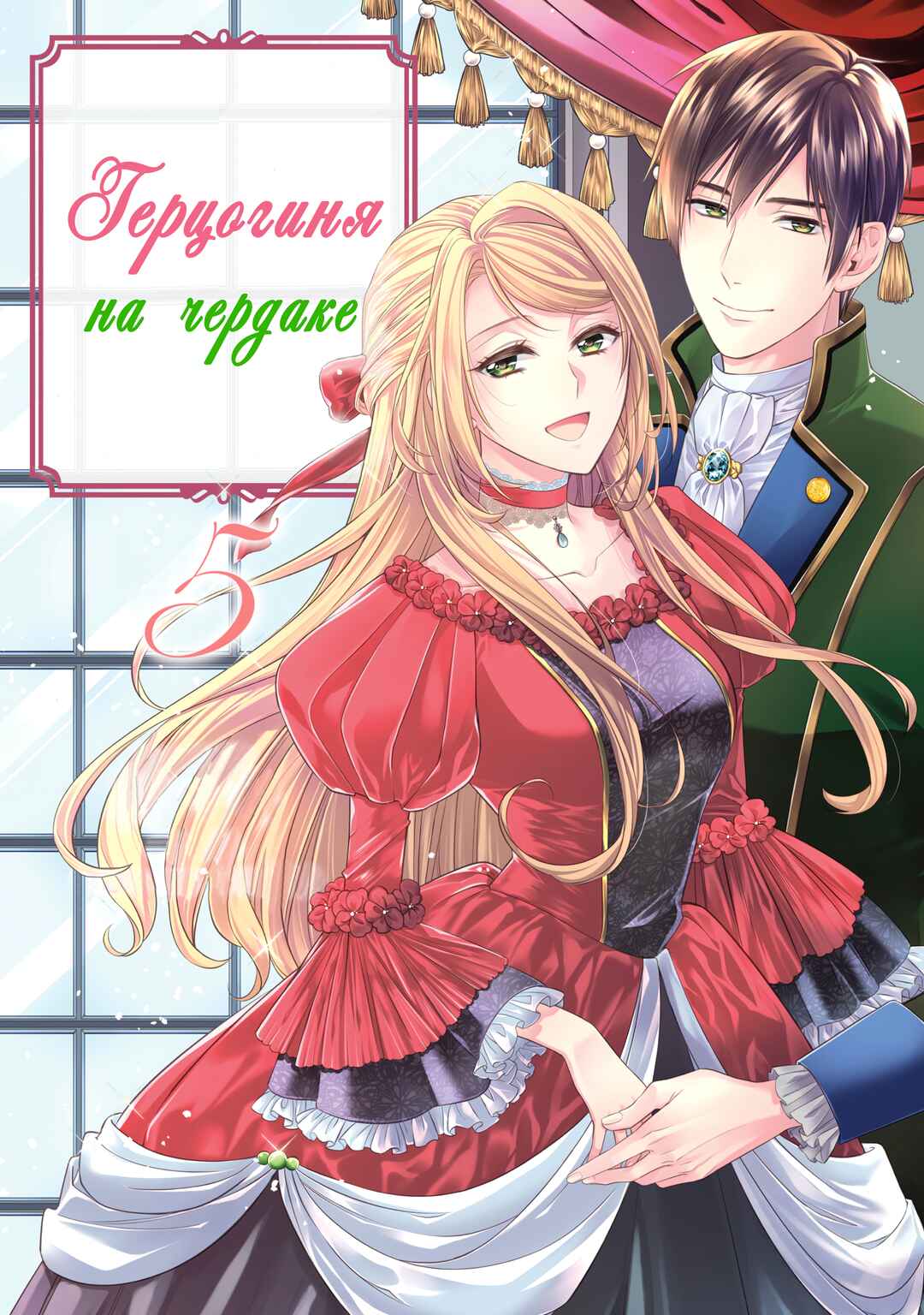 Yane Urabeya no Koushaku Fujin Chapter 25 - Page 1