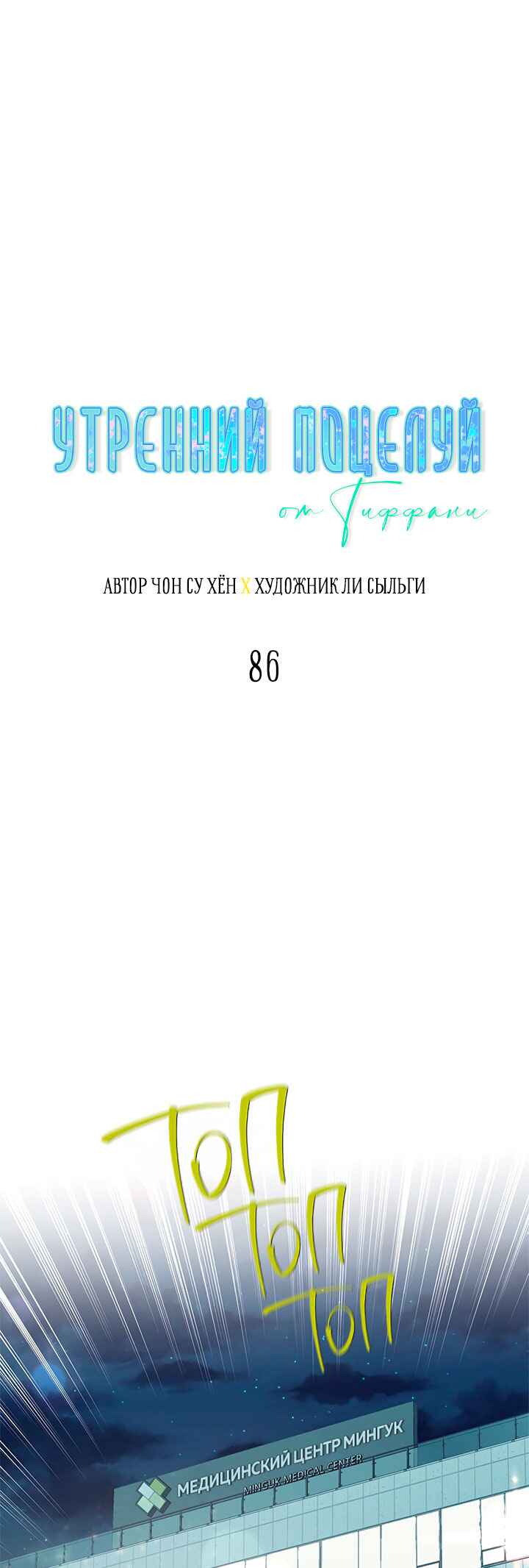A Morning Kiss at Tiffany's Chapter 86 - Page 1