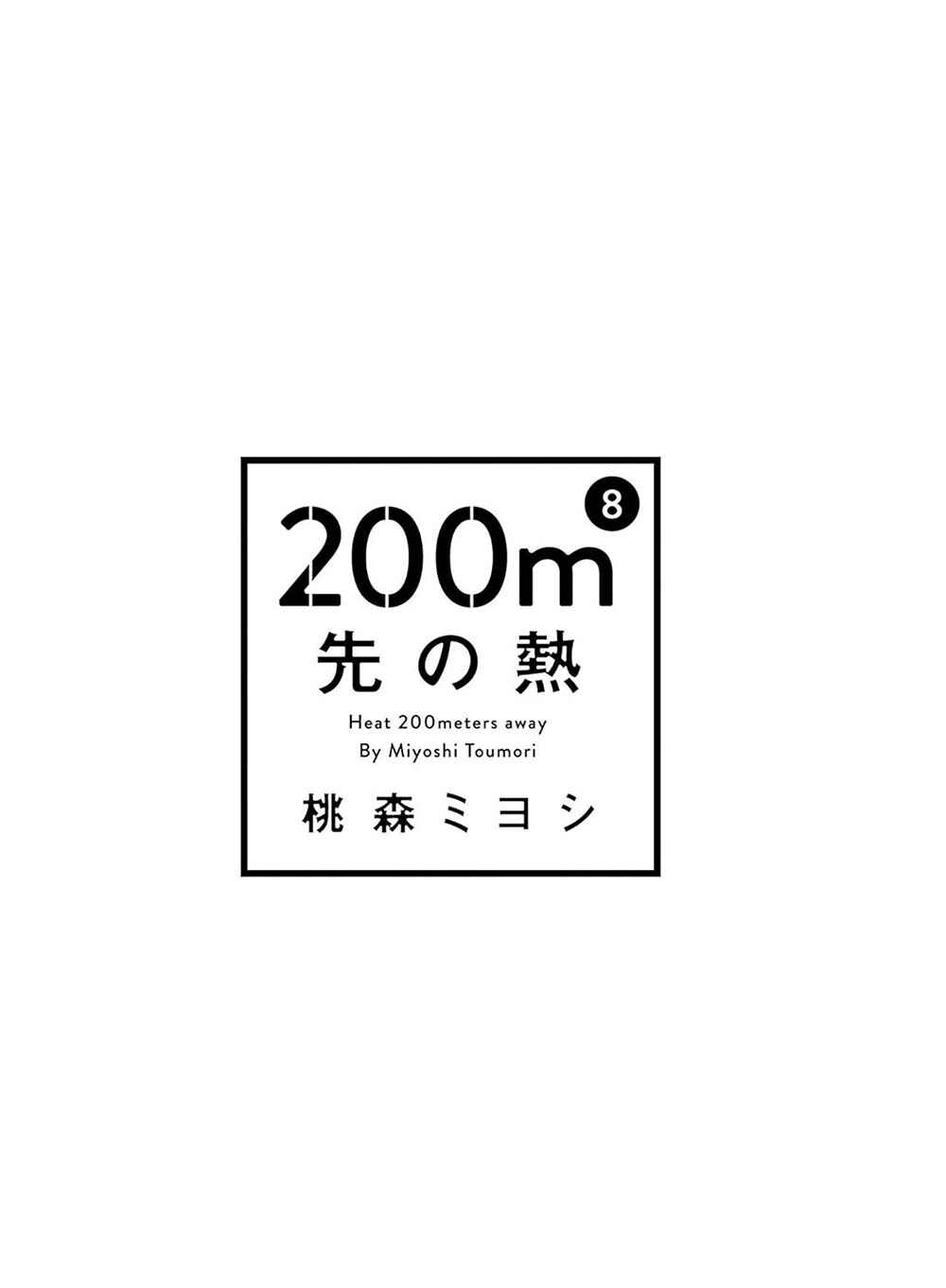 200m Saki no Netsu Chapter 18.5 - Page 2