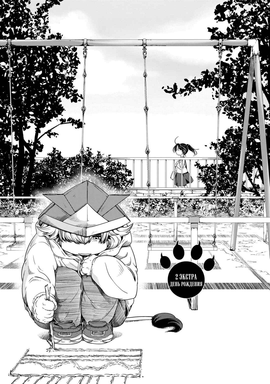 Me and My Beast Boss Chapter 15.2 - Page 1