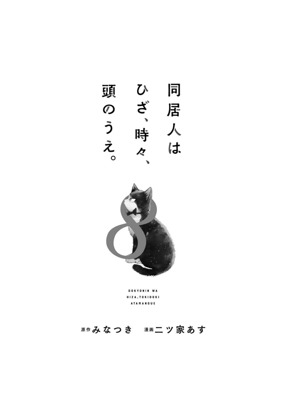 Doukyonin wa Hiza, Tokidoki, Atama no Ue. Chapter 22.1 - Page 4