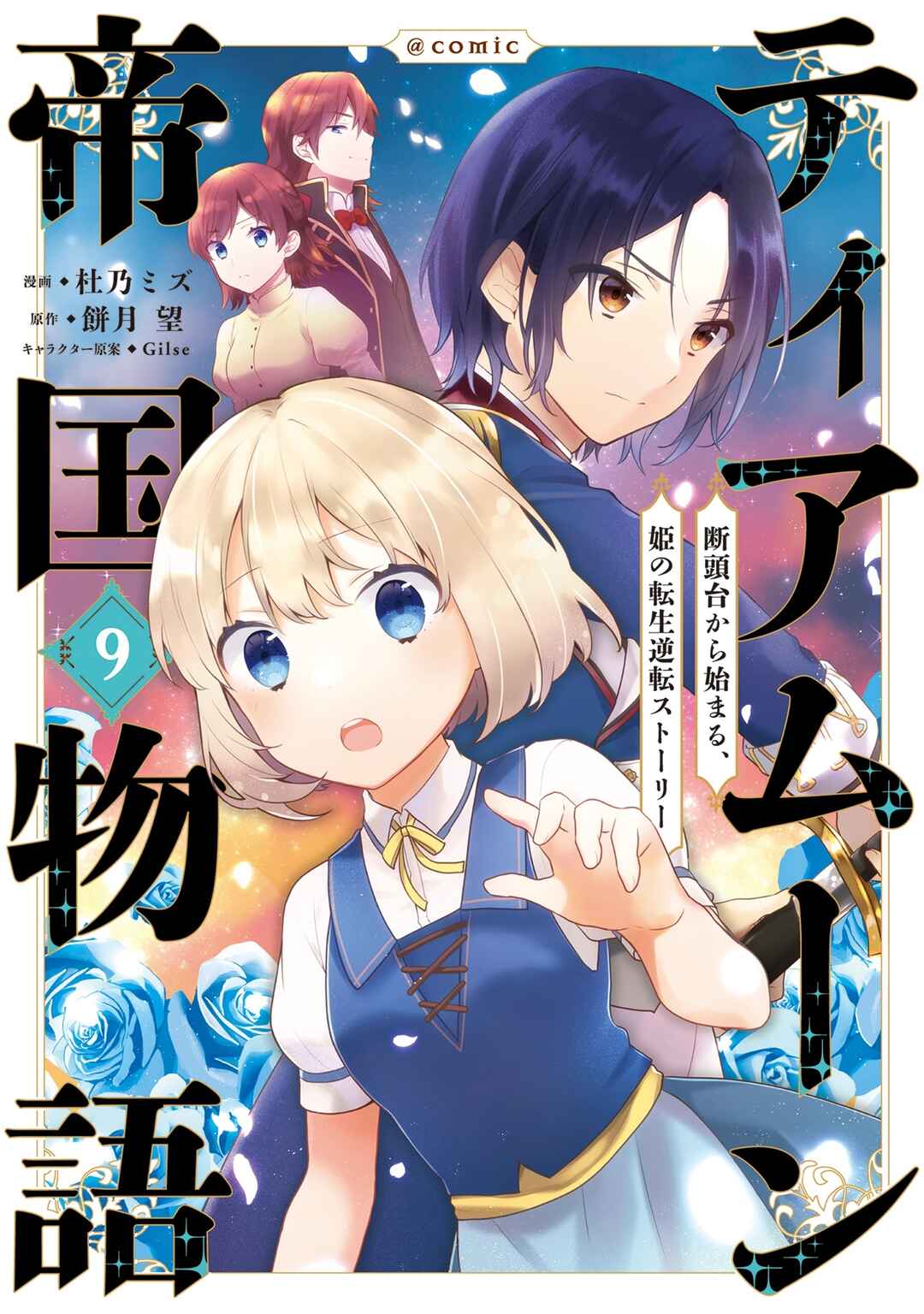 Tearmoon Teikoku Monogatari ~Dantoudai kara Hajimaru, Hime no Tensei Gyakuten Story~ Chapter 42.5 - Page 3