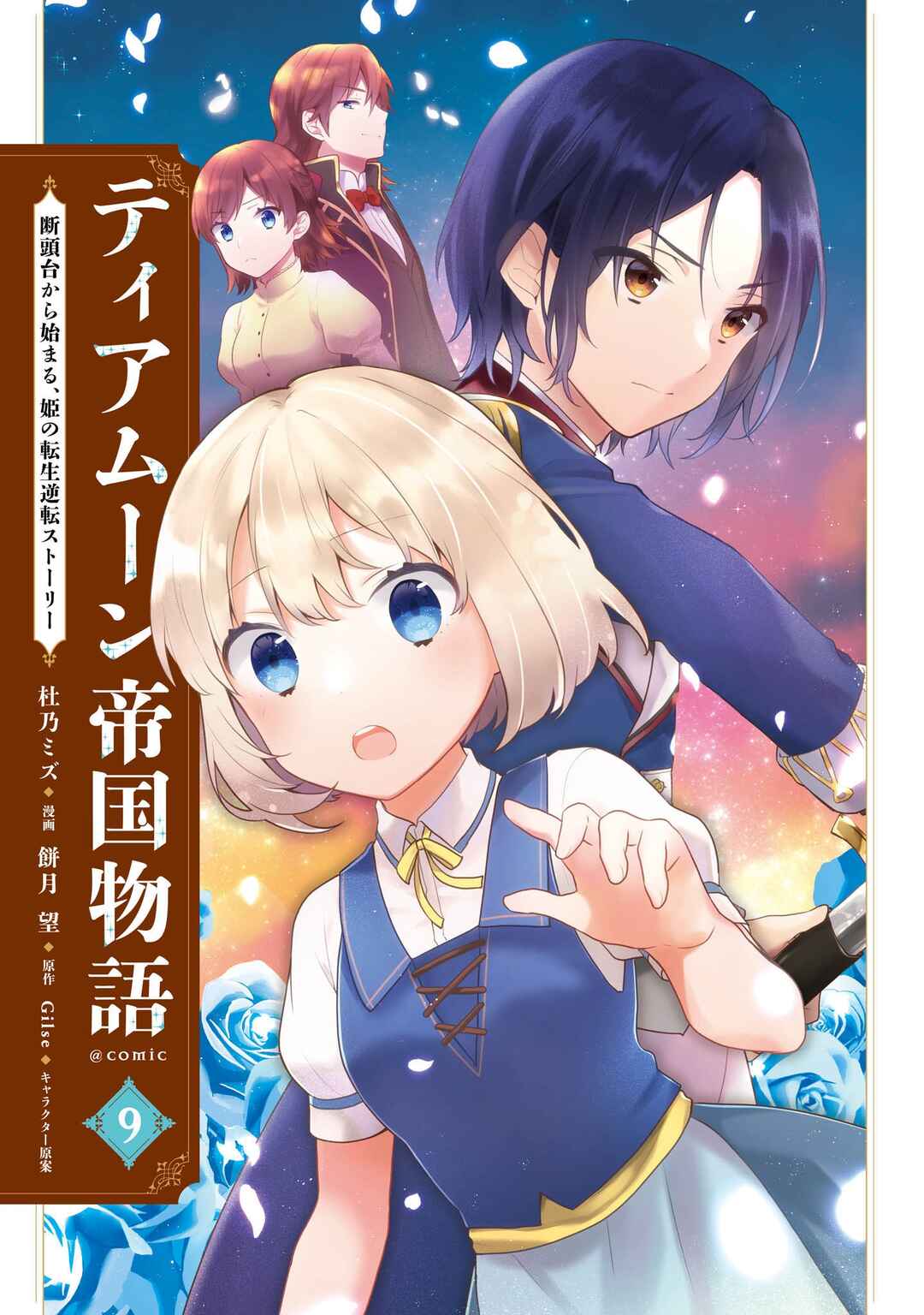 Tearmoon Teikoku Monogatari ~Dantoudai kara Hajimaru, Hime no Tensei Gyakuten Story~ Chapter 42.5 - Page 4