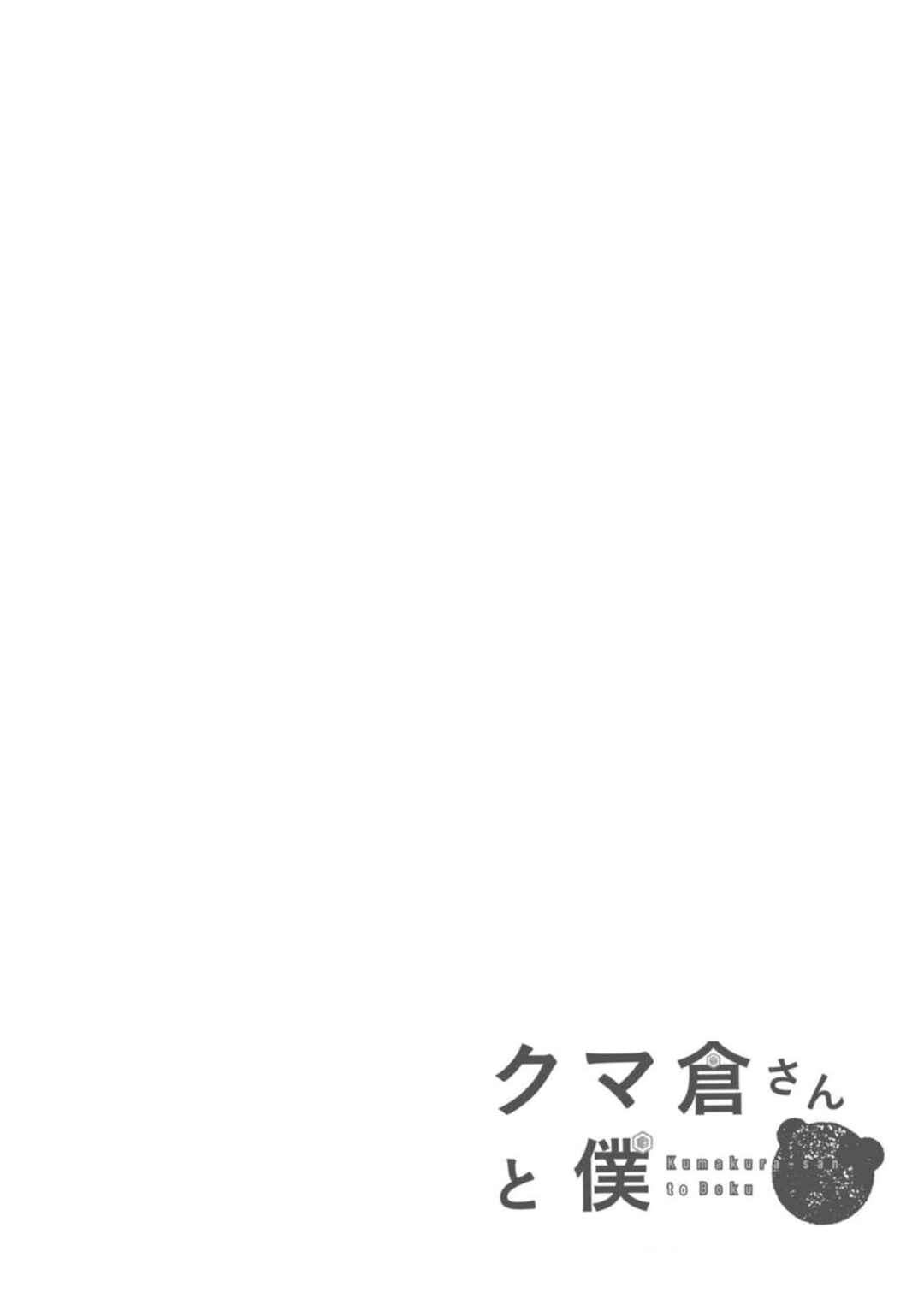 Kumakura-san to Boku Chapter 8 - Page 1