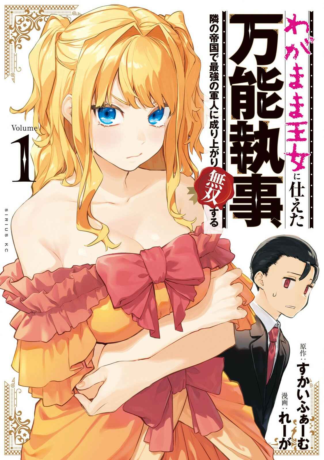 Wagamama Oujo ni Tsukaeta Bannou Shitsuji, Tonari no Teikoku de Saikyou no Gunjin ni Nariagari Musou Suru Chapter 1 - Page 1