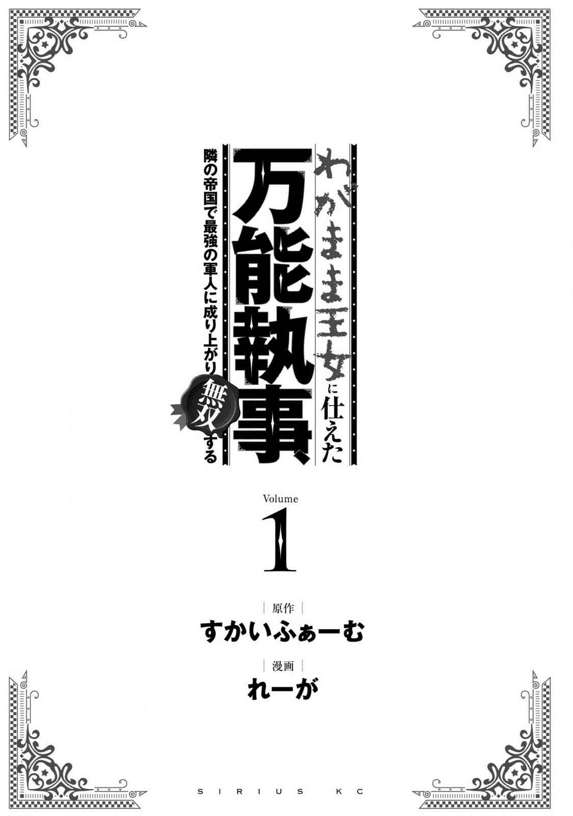 Wagamama Oujo ni Tsukaeta Bannou Shitsuji, Tonari no Teikoku de Saikyou no Gunjin ni Nariagari Musou Suru Chapter 1 - Page 2