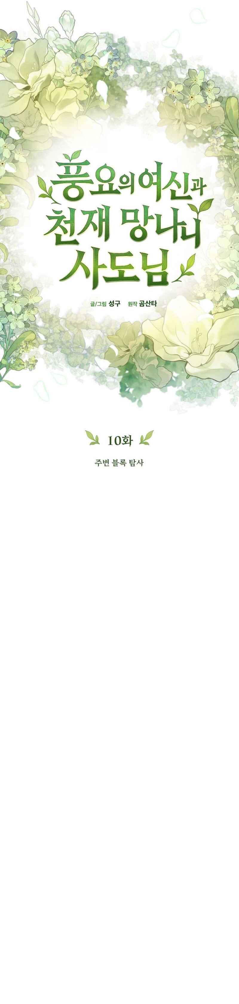 Pungyo ui Yeosin gwa Cheonjae Mangnani Sado-nim Chapter 10 - Page 46