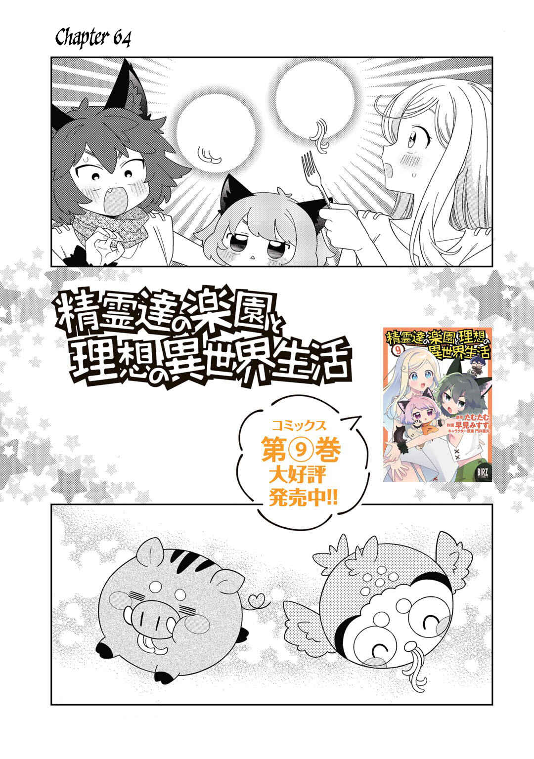 Seirei-tachi no Rakuen to Risou no Isekai Seikatsu Chapter 64 - Page 1