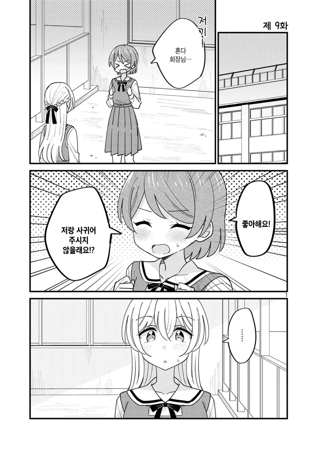 Why is My Crush so Hard on Me? Chapter 9 - Page 1