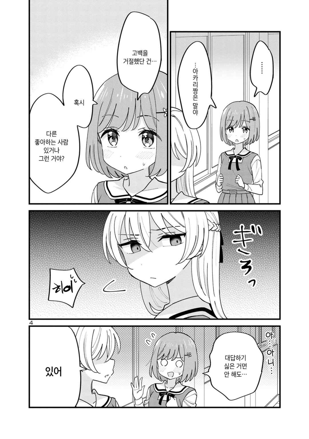 Why is My Crush so Hard on Me? Chapter 9 - Page 4