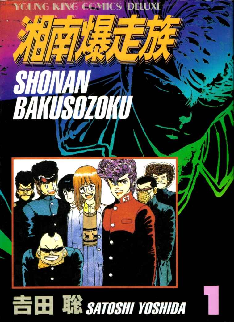 Shounan Bakusouzoku Chapter 1 - Page 1