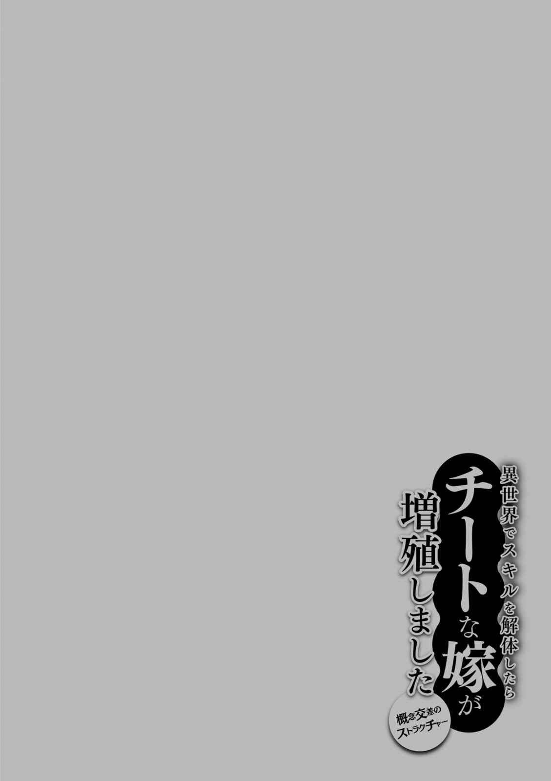 Isekai de Skill wo Kaitai Shitara Cheat na Yome ga Zoushoku Shimashita - Gainen Kousa no Structure Chapter 10.5 - Page 17