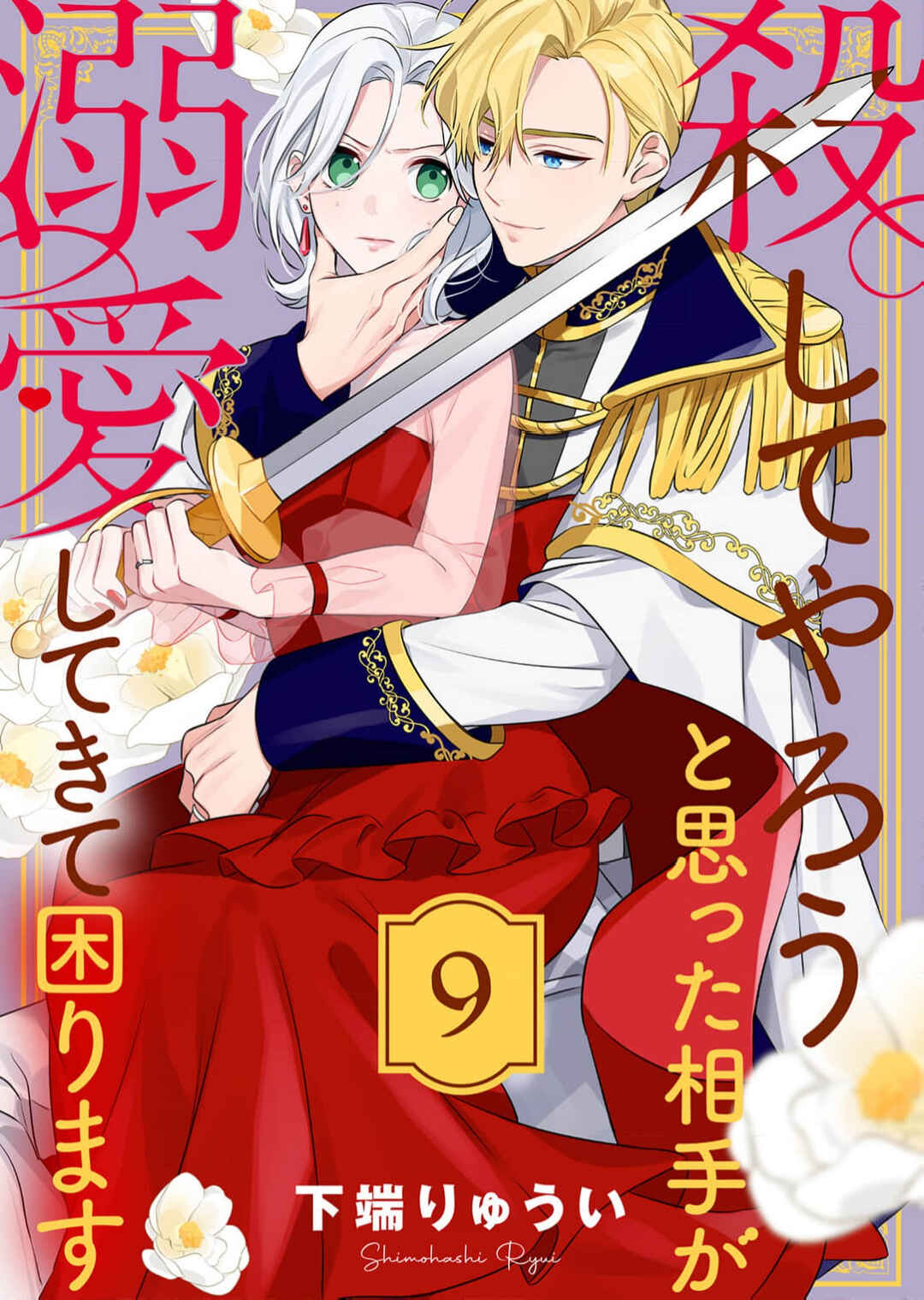 Koroshiteyaro to Omotta Aitei ga Dekiai shitekite Komarimasu Chapter 9 - Page 1