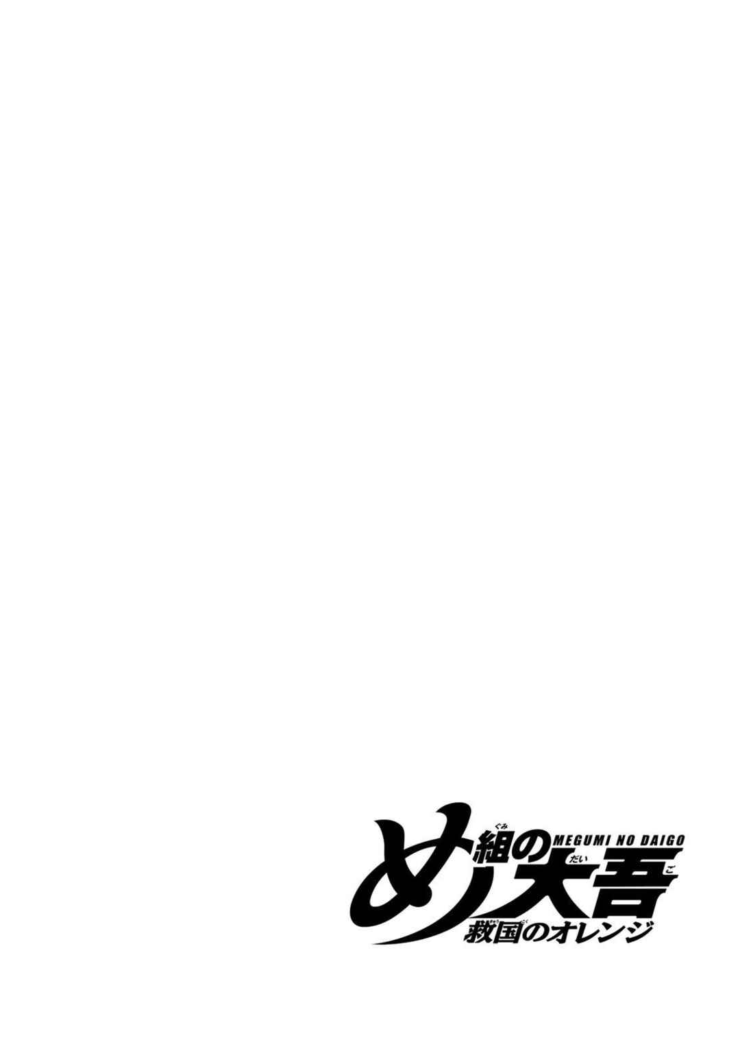 Megumi no Daigo - Kyuukoku no Orange Chapter 7 - Page 60