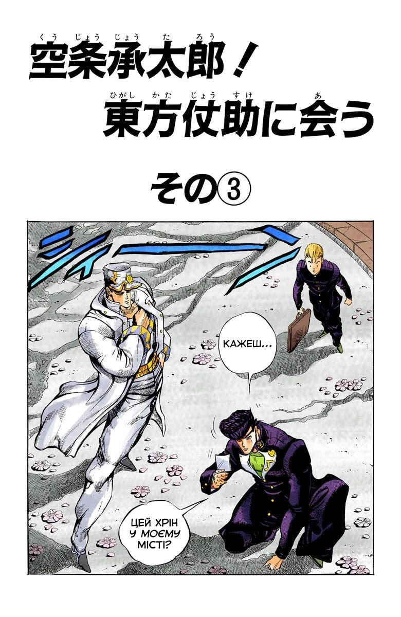 JoJo no Kimyou na Bouken: Part 4 - Diamond wa Kudakenai Color-ban Chapter 3 - Page 1
