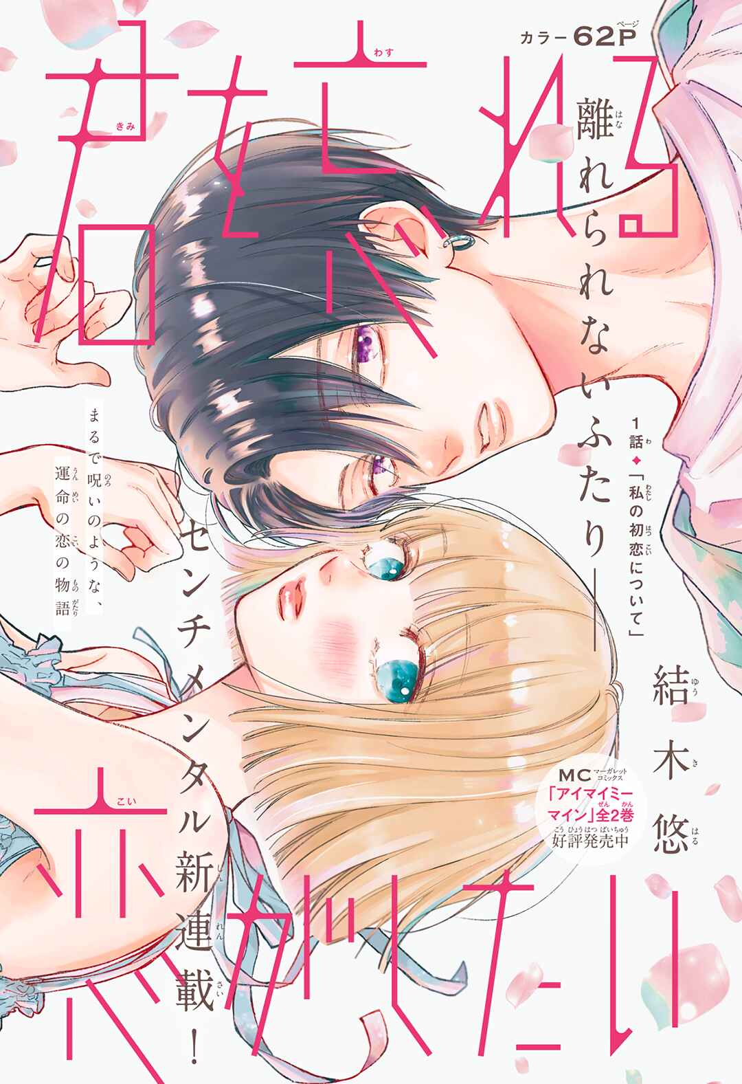 Kimi wo Wasureru Koi ga Shitai Chapter 1 - Page 2