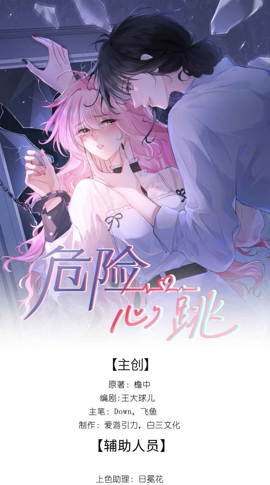 Wéixiǎn Xīntiào Chapter 1 - Page 2
