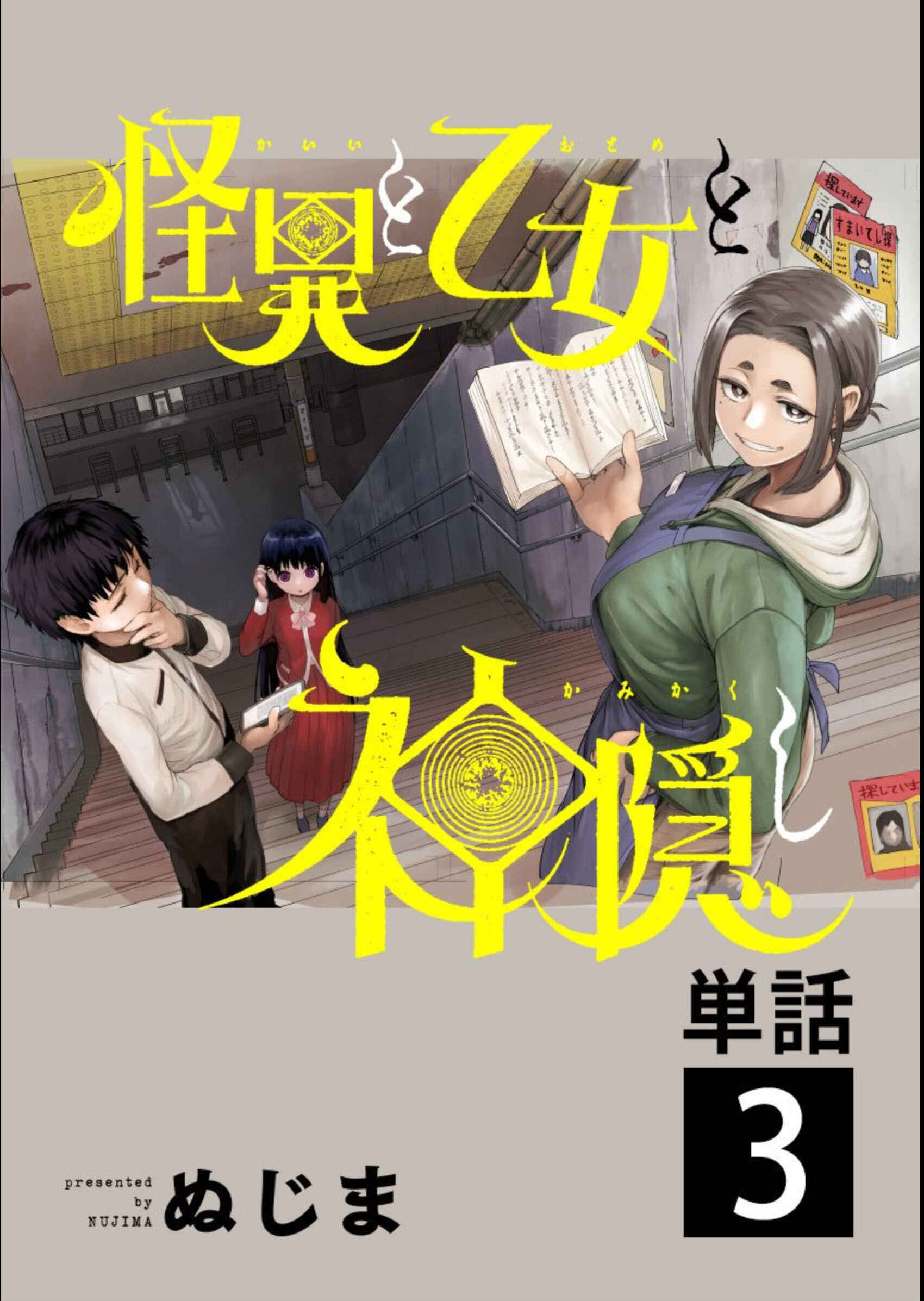 Kaii to Otome to Kamikakushi Chapter 3 - Page 1