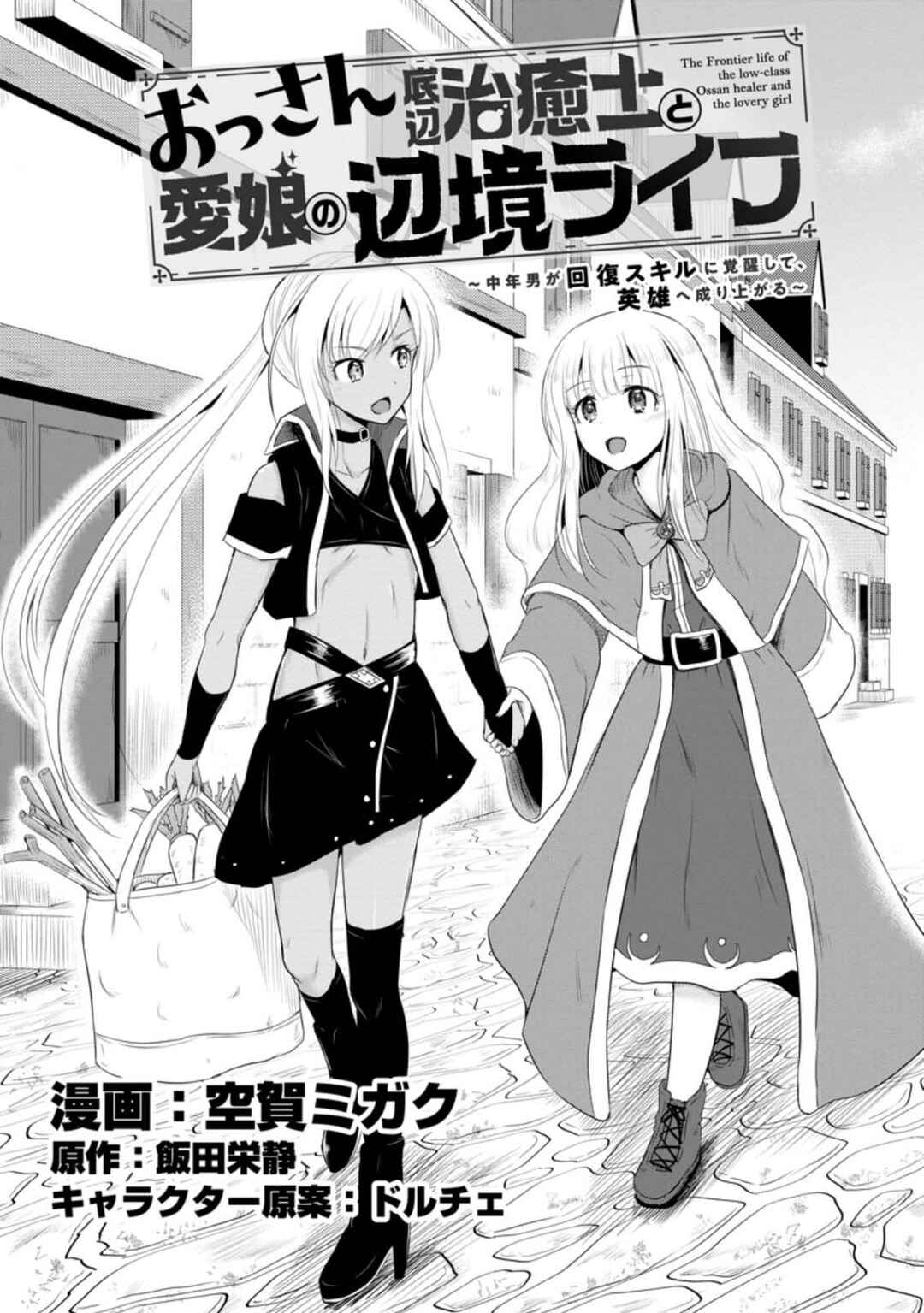 Ossan Teihen Chiyushi to Manamusume no Henkyou Life ~Chuunen Otoko ga Kaifuku Skill ni Kakusei Shite, Eiyuu e Nariagaru~ Chapter 12 - Page 1