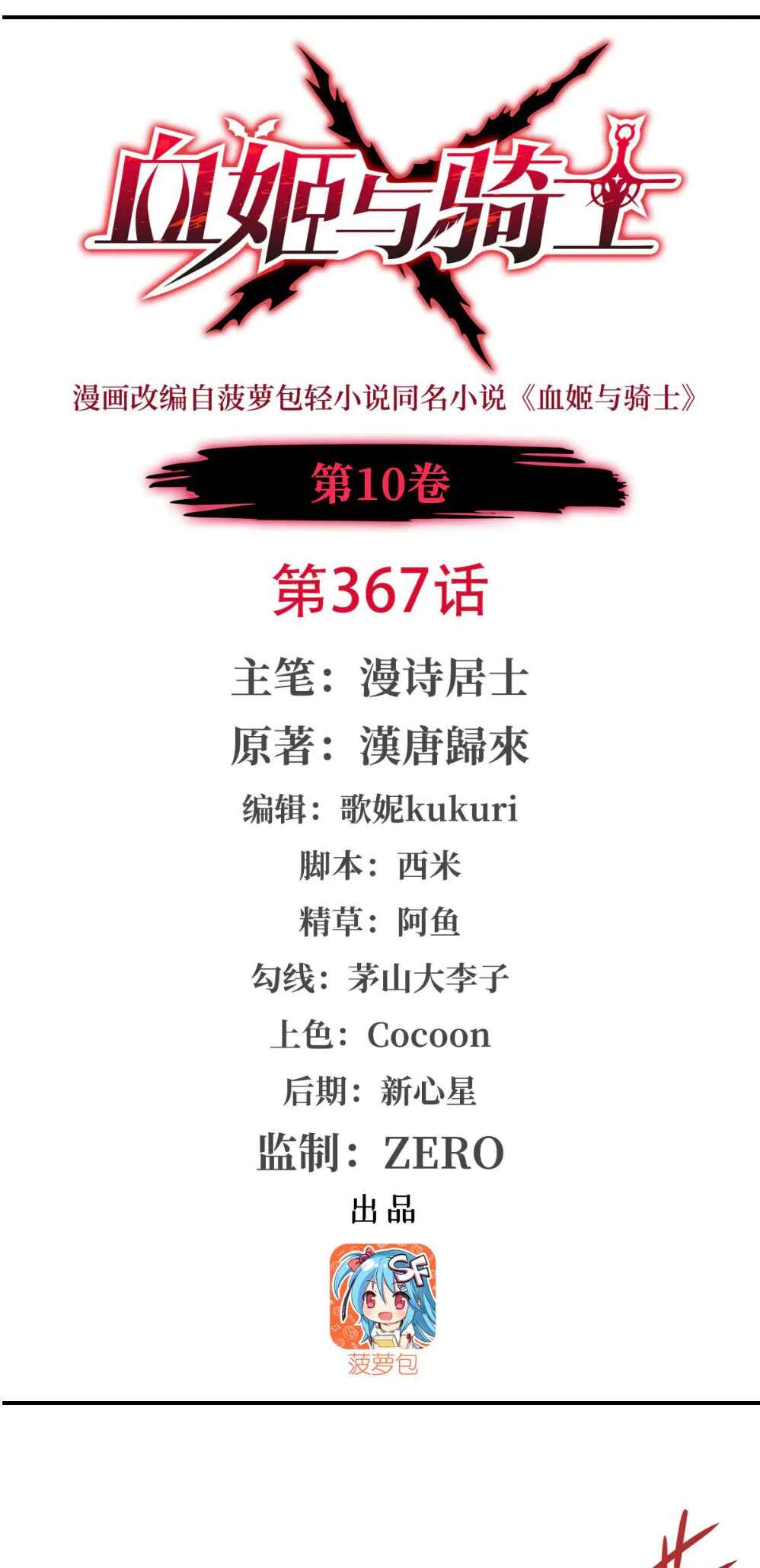 Xuè Jī yǔ Qíshì Chapter 367 - Page 2