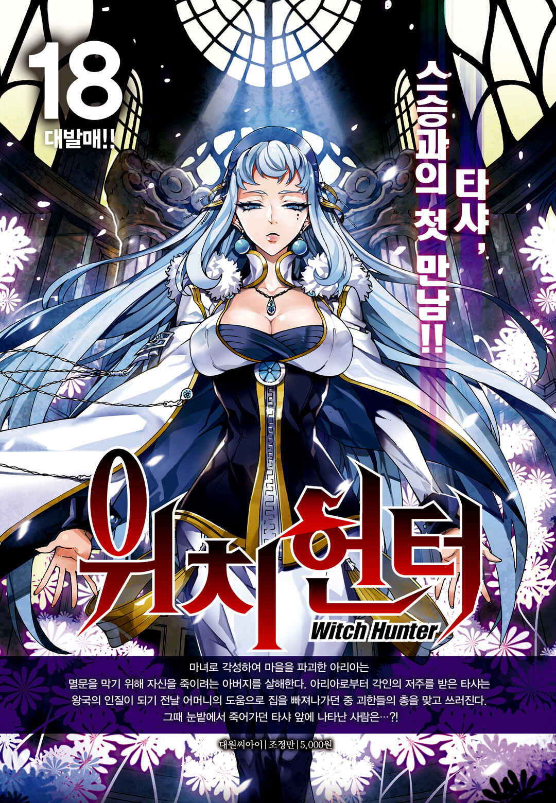 Witch Hunter Chapter 172 - Page 16