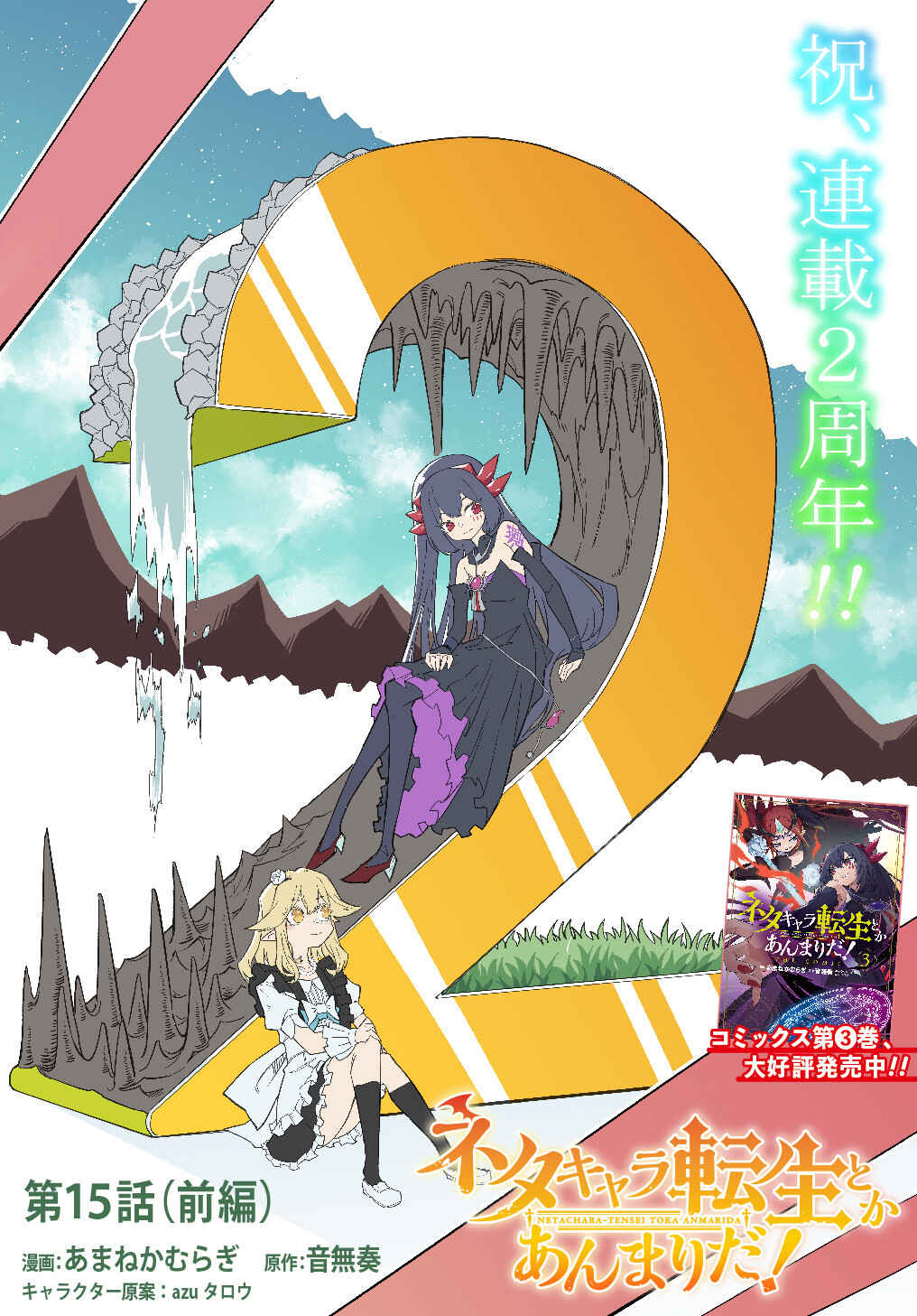 Netachara-Tensei Toka Anmarida! Chapter 15.1 - Page 2