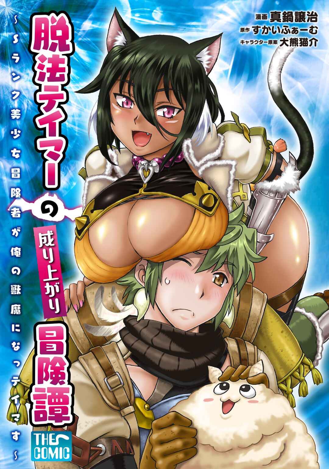 Dappou Tamer no Nariagari Boukentan ~S-Rank Bishoujo Boukensha ga Ore no Juuma ni Natteimasu~ Chapter 32 - Page 1