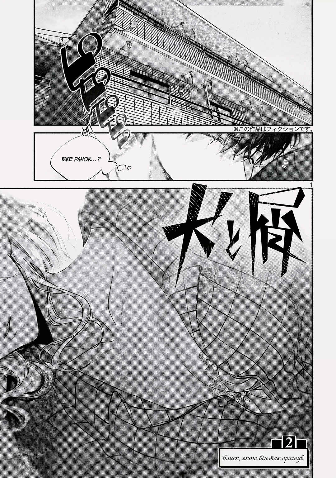 Inu to Kuzu Chapter 2 - Page 1