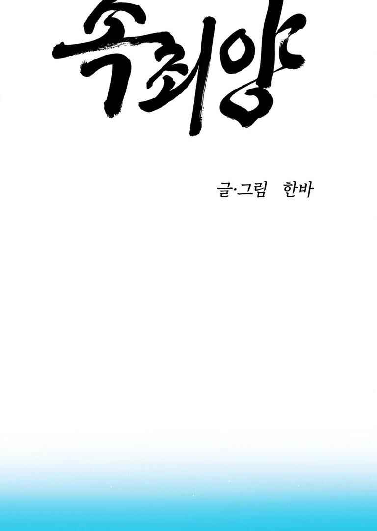 Sokjoeyang Chapter 11 - Page 3