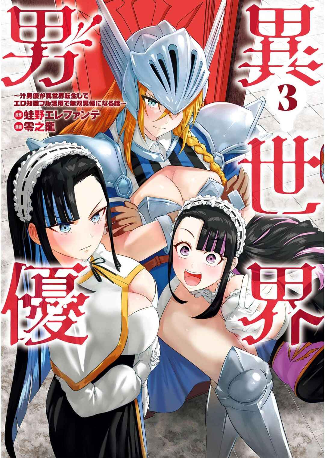 Isekai Pornstar ~Shiru Danyuu ga Isekai Tensei Shite Ero Chishiki Furu Katsuyo de Musou Danyuu ni Naru Hanashi~ Chapter 22 - Page 1