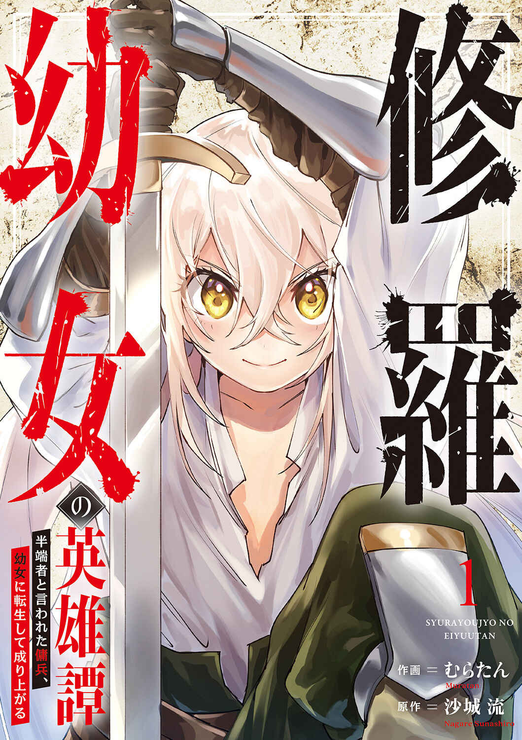 Shura Youjo no Eiyuutan ~Hanpa-sha to Iwa Reta Youhei, Youjo ni Tensei Shite Nariagaru~ Chapter 1 - Page 3