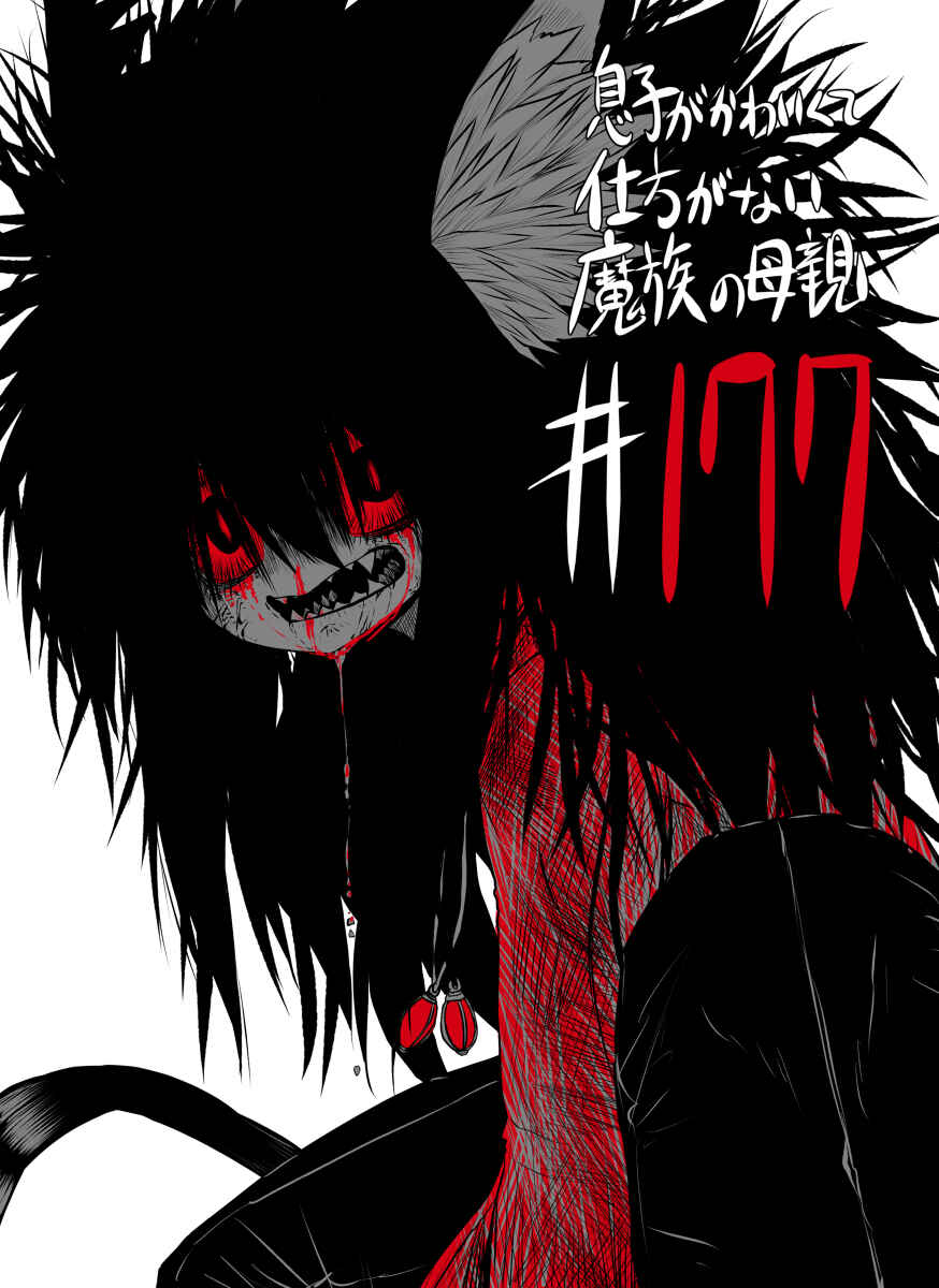 Musuko ga Kawaikute Shikataganai Mazoku no Hahaoya Chapter 177 - Page 2
