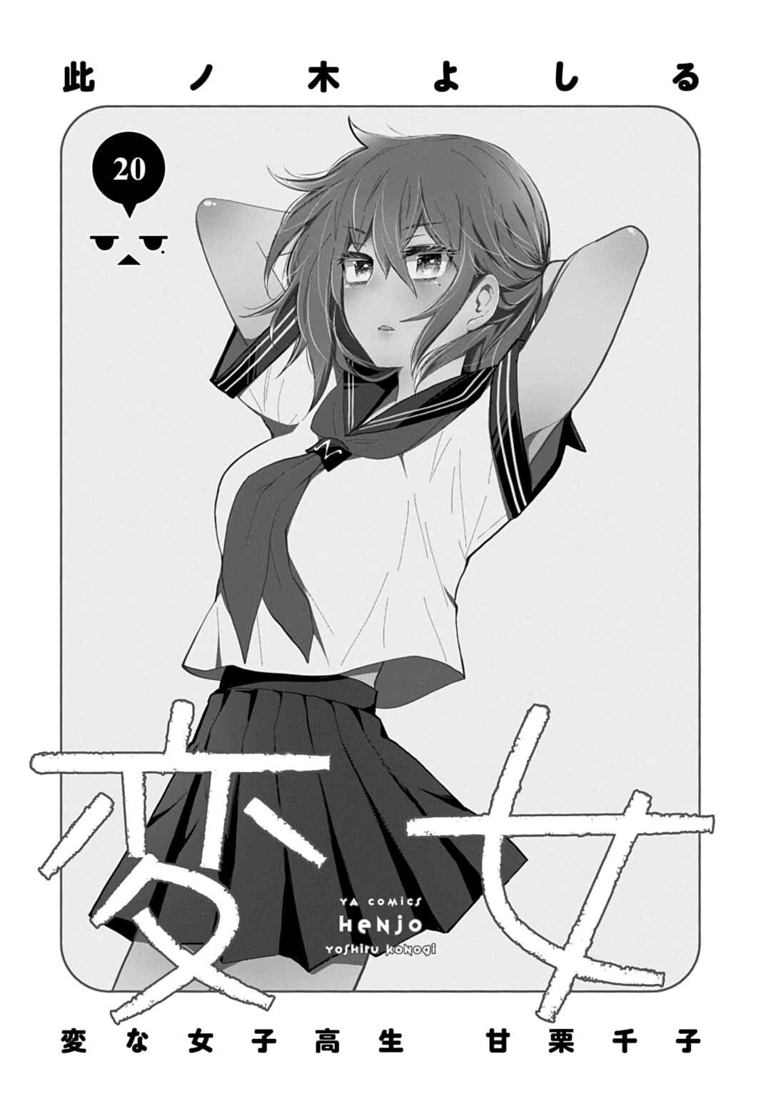 Henjo ~Hen na Joshi Kousei Amaguri Senko~ Chapter 133.5 - Page 4