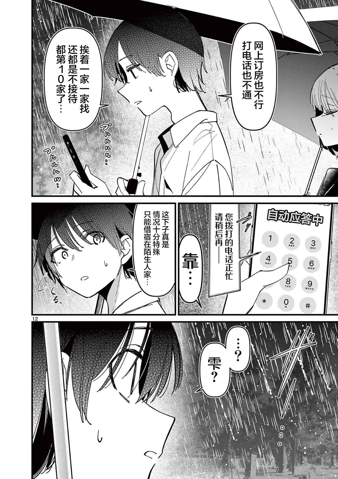 Aitsu no Kanojo Chapter 45 - Page 12