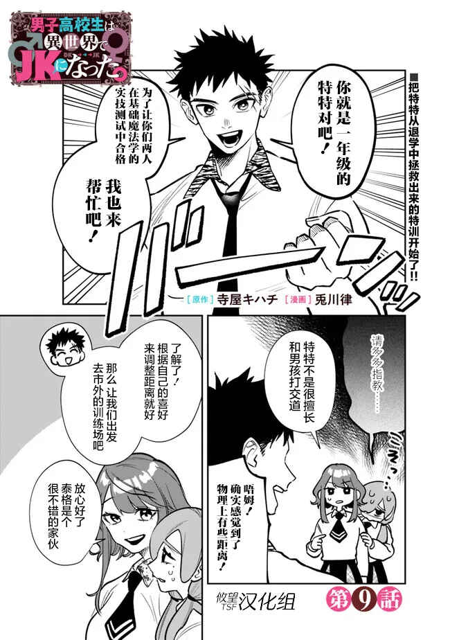 Danshi Koukousei wa Isekai de JK ni Natta. Chapter 9 - Page 1