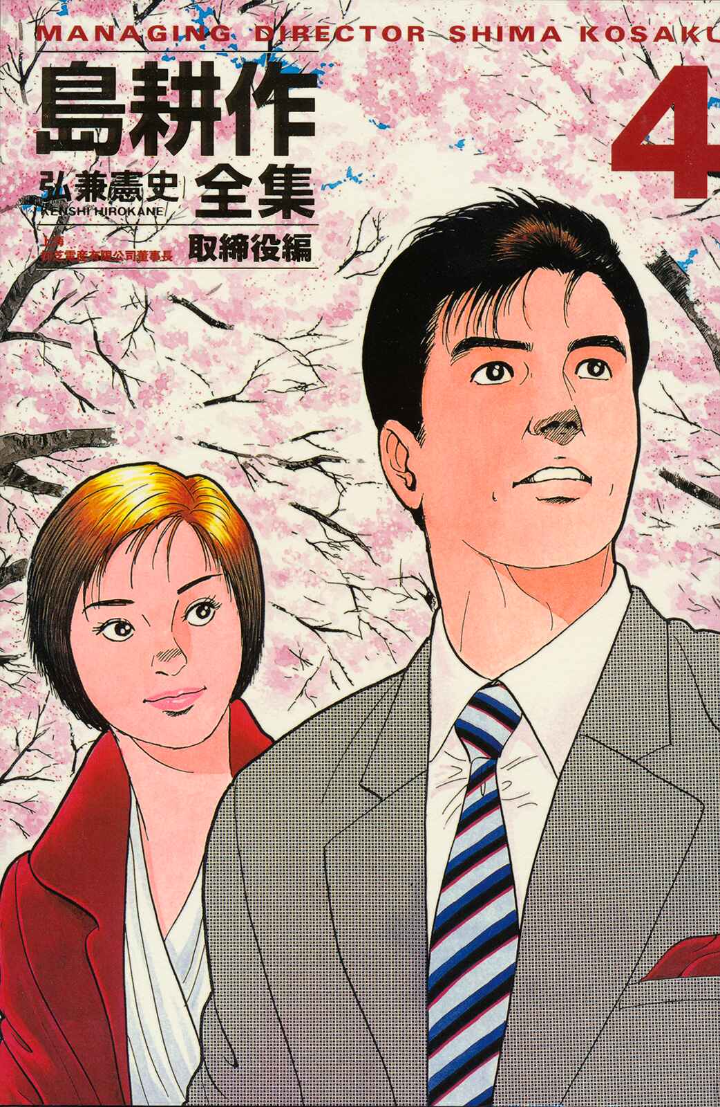 Managing Director Shima Kōsaku Chapter 65 - Page 22