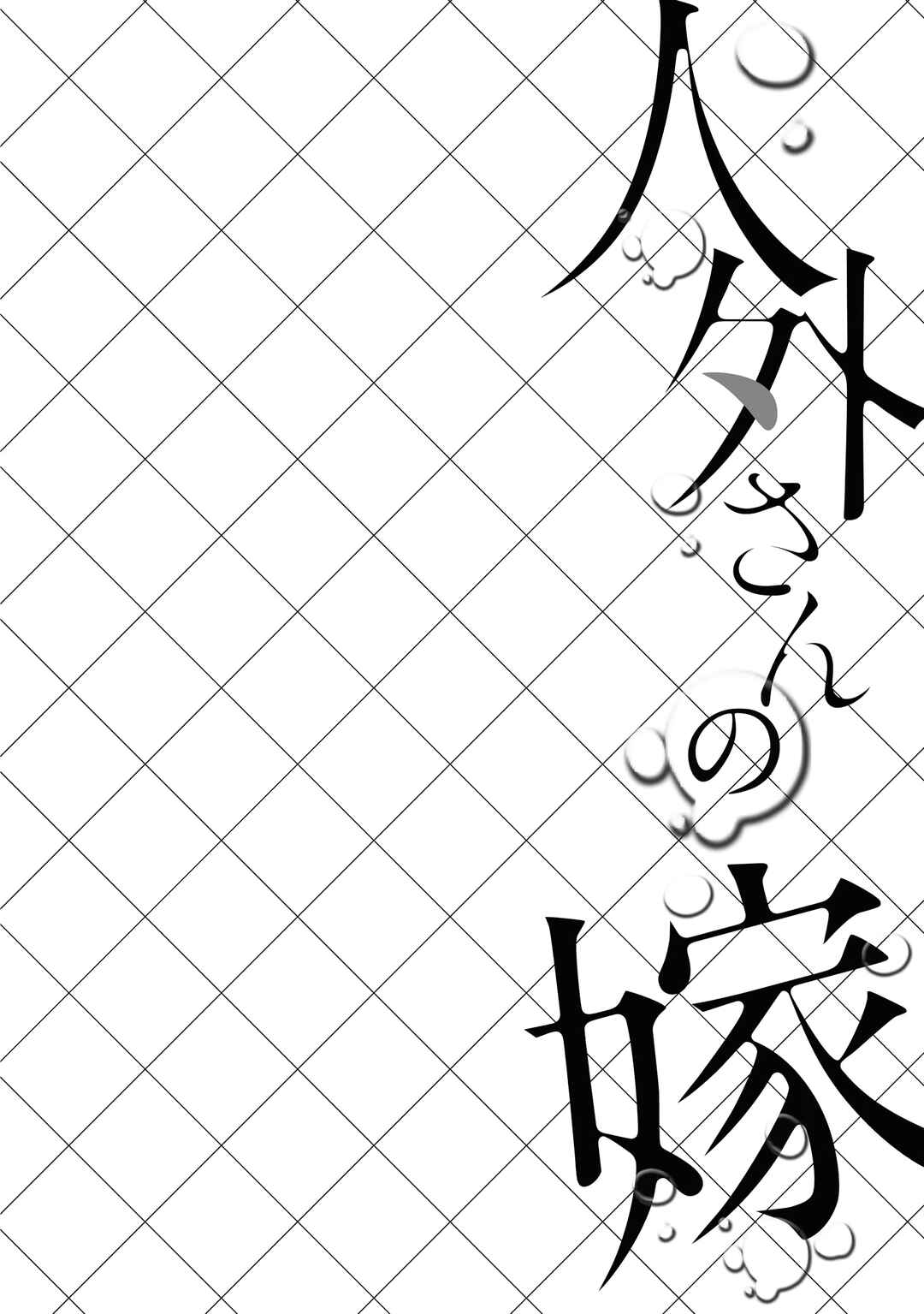 Jingai-san no Yome Chapter 43.5 - Page 8