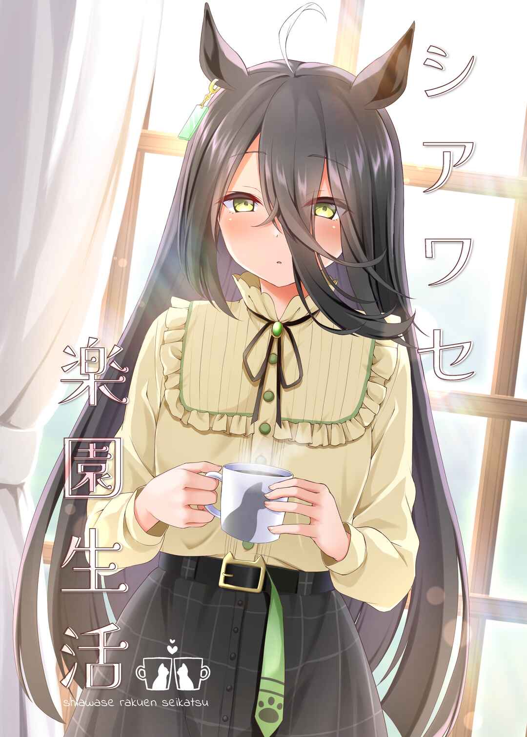 Uma Musume Pretty - Life in a Happy Paradise (Doujinshi) Chapter ? - Page 1