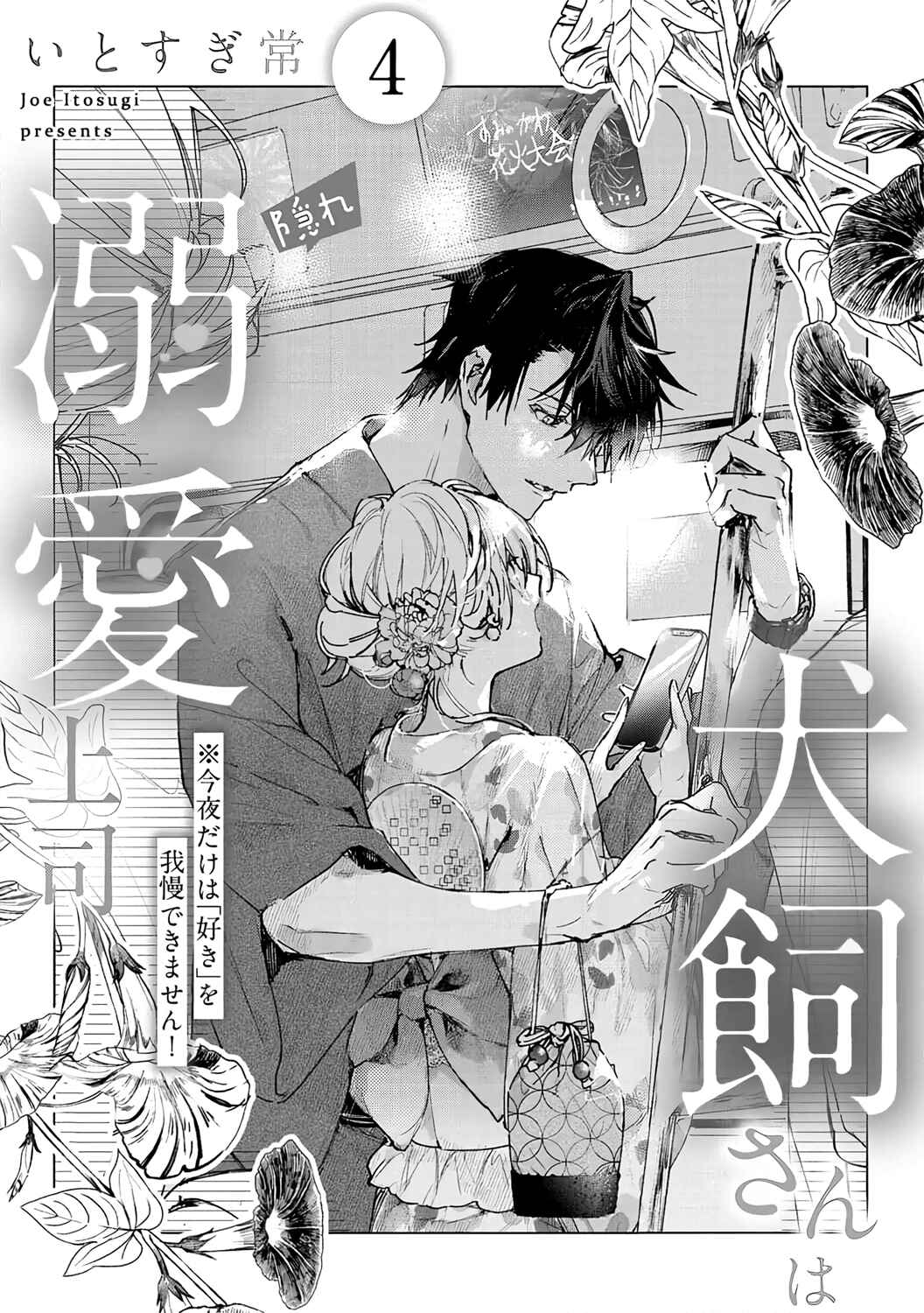 Inukai-san wa Kakure Dekiai Joushi - Konya dake wa "Suki" o Gaman Dekimasen! Chapter 4 - Page 4