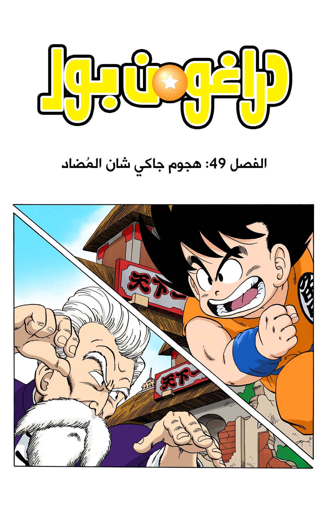 Dragon Ball (Official Colored) Chapter 49 - Page 1