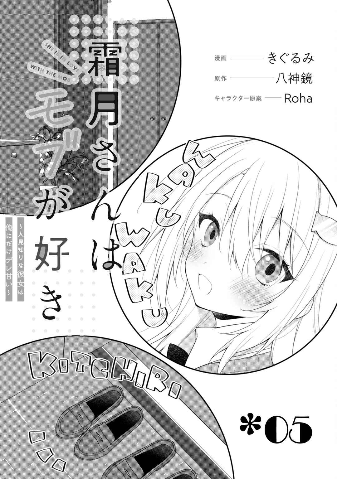 Shimotsuki-san wa Mobu ga Suki: Hitomishiri na Kanojo wa Ore ni Dake Dere Amai Chapter 5 - Page 3