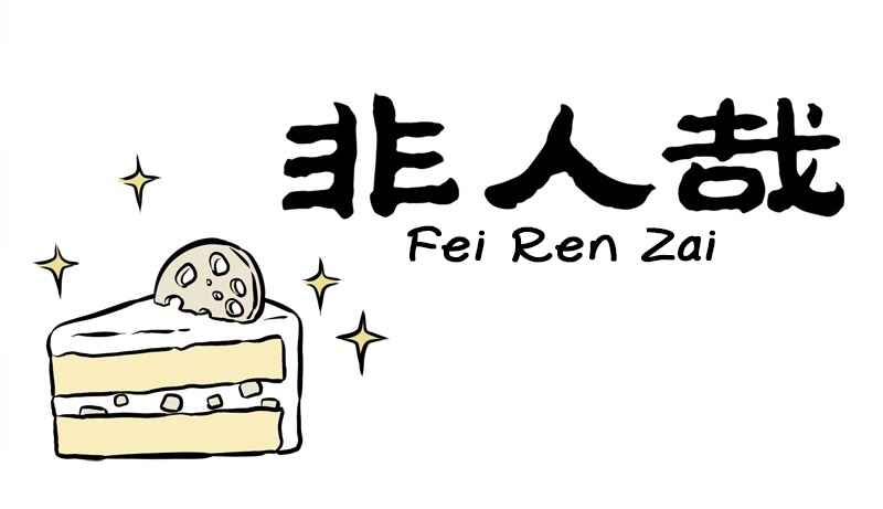 Fei Ren Zai Chapter 256 - Page 1