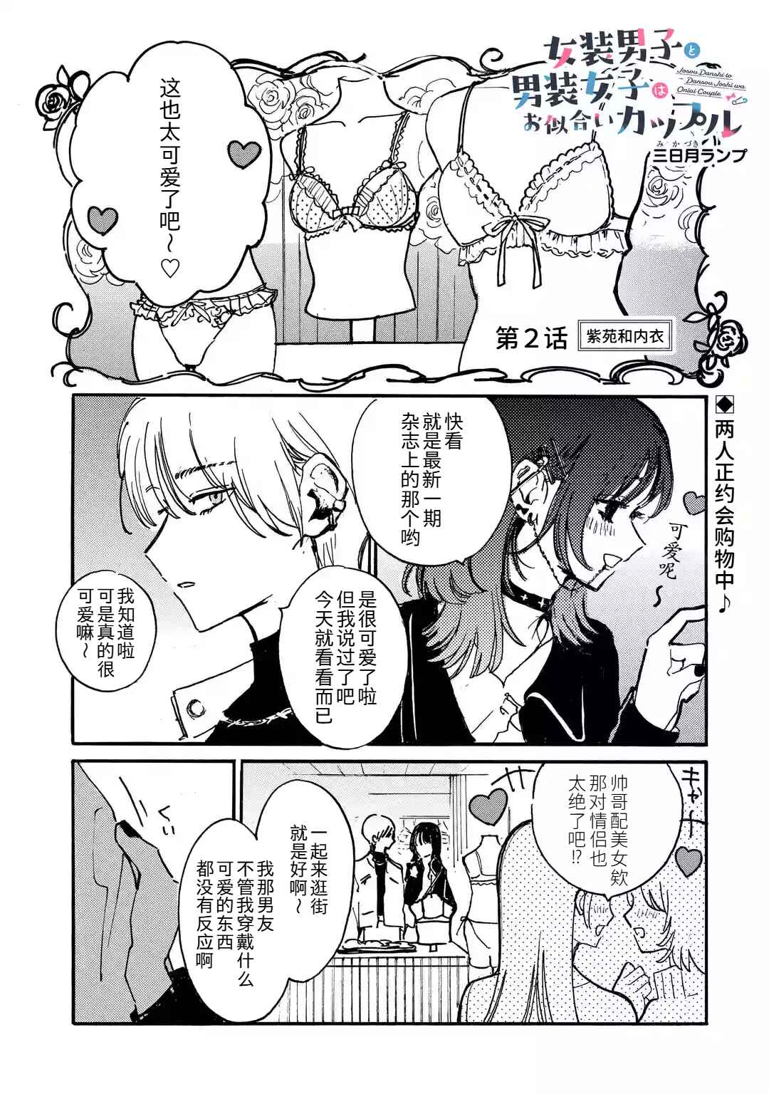 Josou Danshi to Dansou Joshi wa Oniai Couple Chapter 2 - Page 1