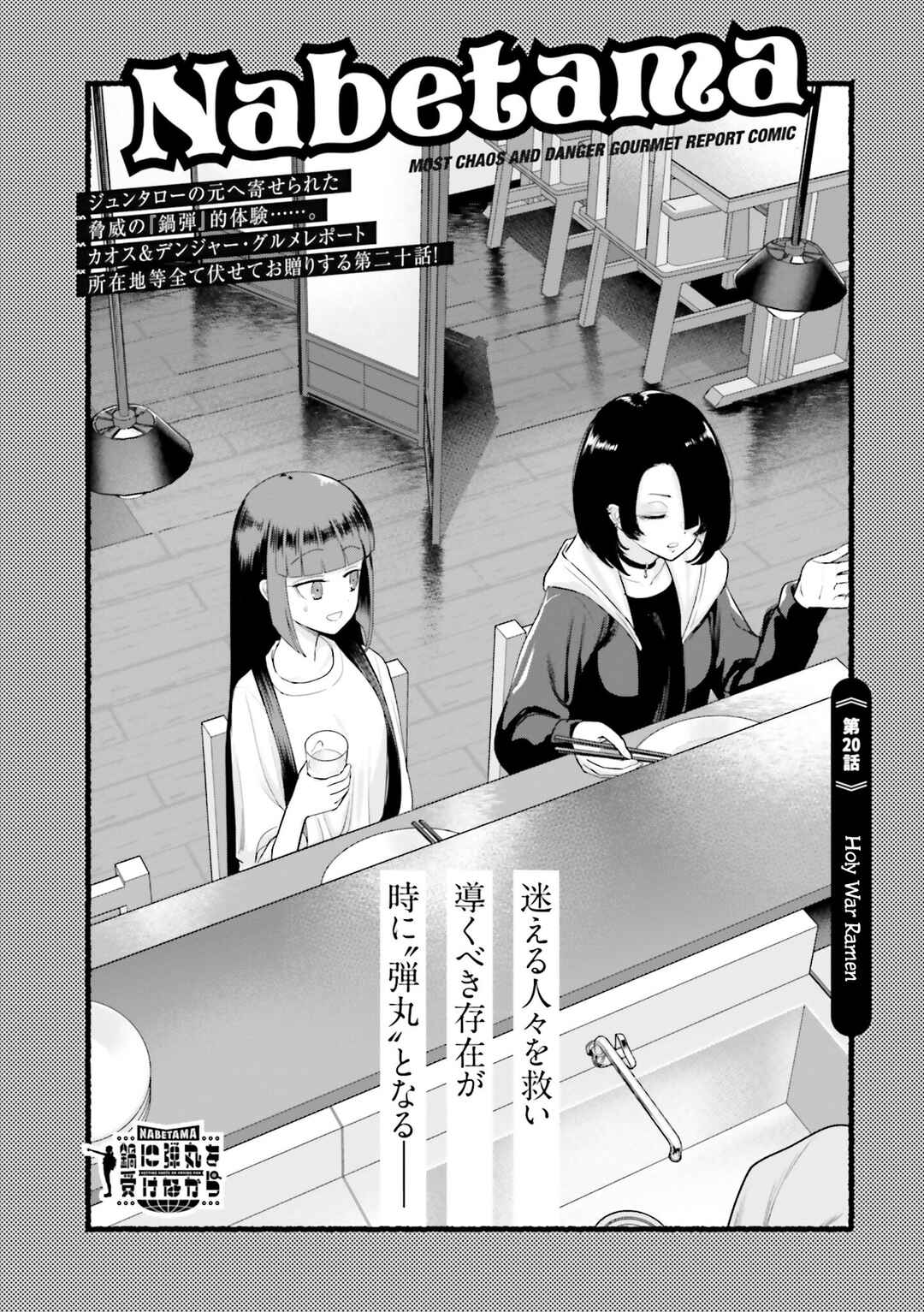 Nabe ni Dangan o Ukenagara Chapter 20 - Page 2
