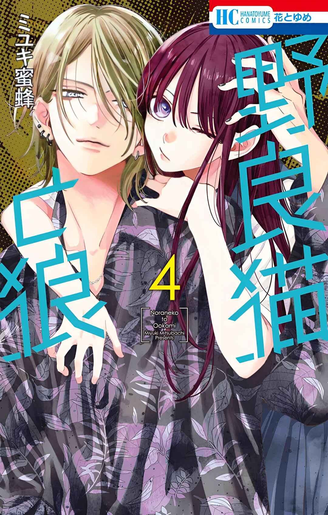 Noraneko to Ookami Chapter 13 - Page 1