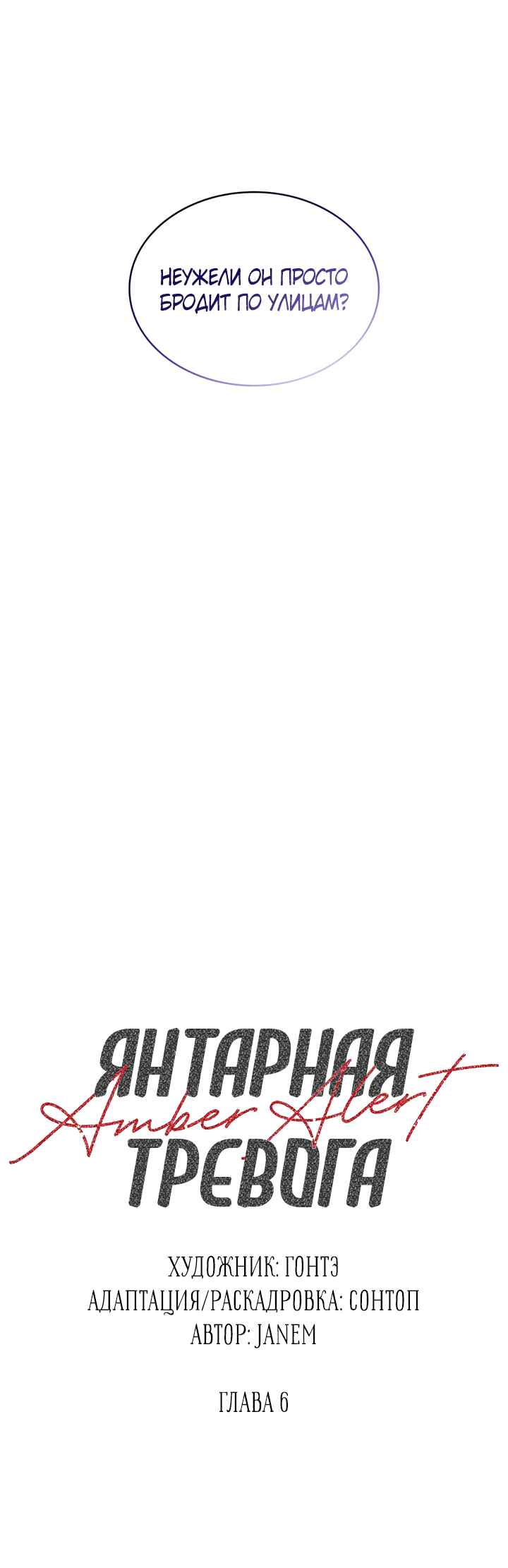 Amber Alert Chapter 6 - Page 12