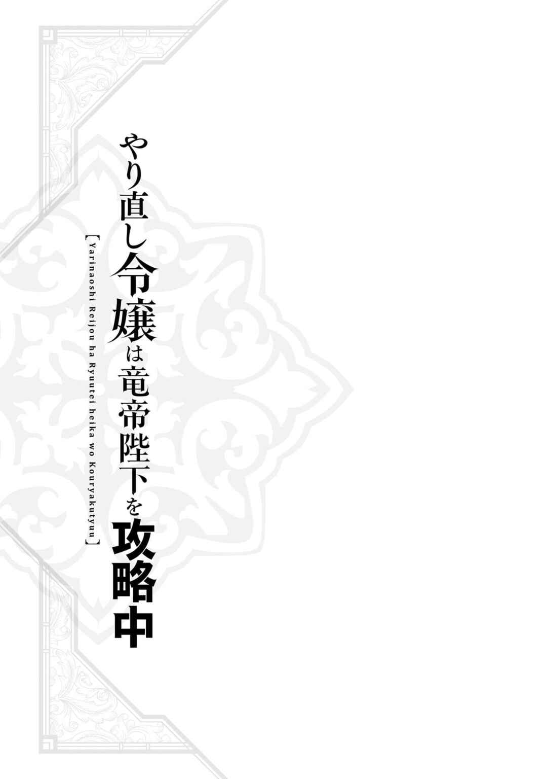 Yarinaoshi Reijou wa Ryuutei Heika o Kouryaku-chuu Chapter 40 - Page 32