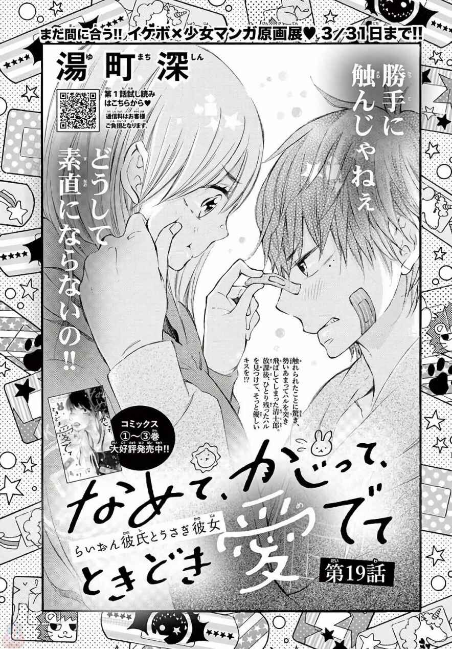 Namete, Kajitte, Tokidoki Medete Chapter 19 - Page 2